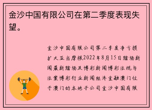 金沙中国有限公司在第二季度表现失望。