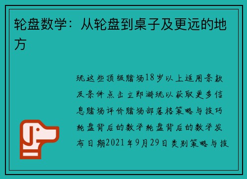 轮盘数学：从轮盘到桌子及更远的地方