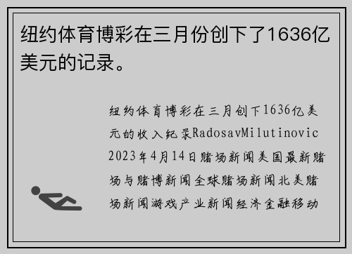 纽约体育博彩在三月份创下了1636亿美元的记录。