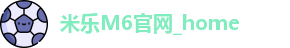 米乐M6官网